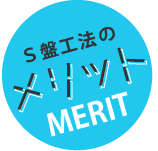 S盤工法のメリット